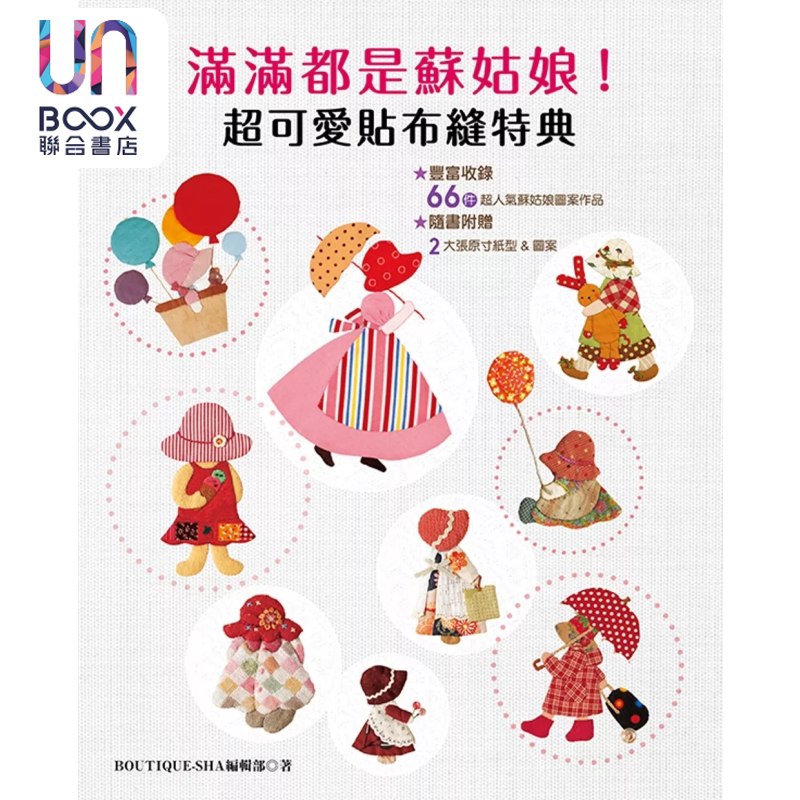 预售 满满都是苏姑娘 超可爱贴布缝特典 BOUTIQUE SHA编辑部 雅书堂出版 港台原版