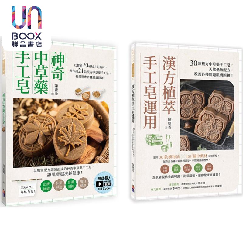 预售 中草药手工皂套书 神奇中草药手工皂 汉方植萃手工皂运用 一套两册 港台原版 陈婕菱 出色文化