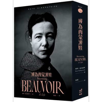 成为西蒙波娃 Becoming BEAUVOIR  A Life 港台原版 卫城出版