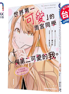 漫画 世界第一「可爱」的雨宫同学与第二可爱的我 第1集 tokiwa 台版漫画书 台湾角川出版