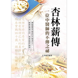 杏林薪传 一位中医师的不传之秘(第3版) 港台原版 今日轩 王幸福 养生保健