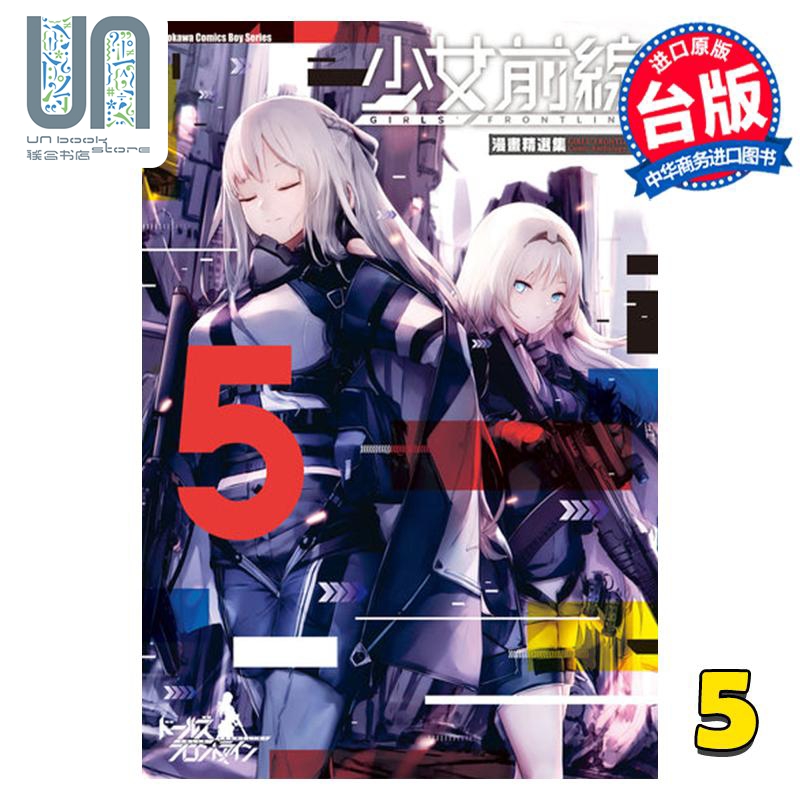 漫画 少女前线 漫画精选集 5 猫屋 台版漫画书 角川出版