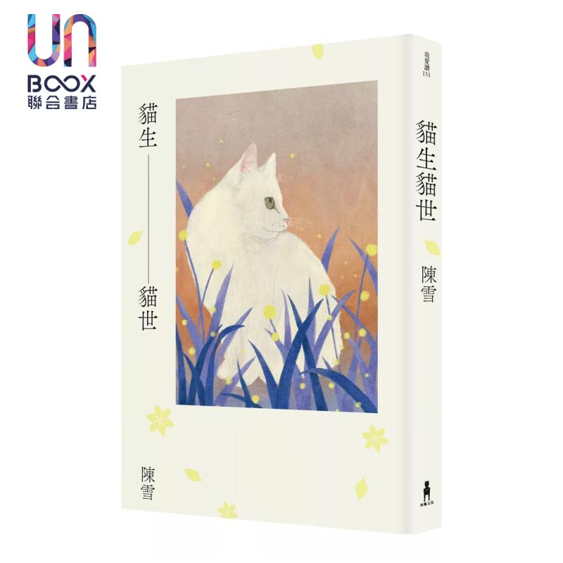 猫生猫世 陈雪 木马文化 港台原版