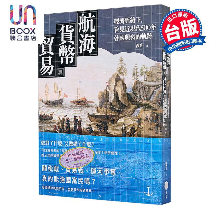 航海 货币与贸易 经济脉络下 看见近现代500年各国兴衰的轨迹 港台原版 波音 日出出版