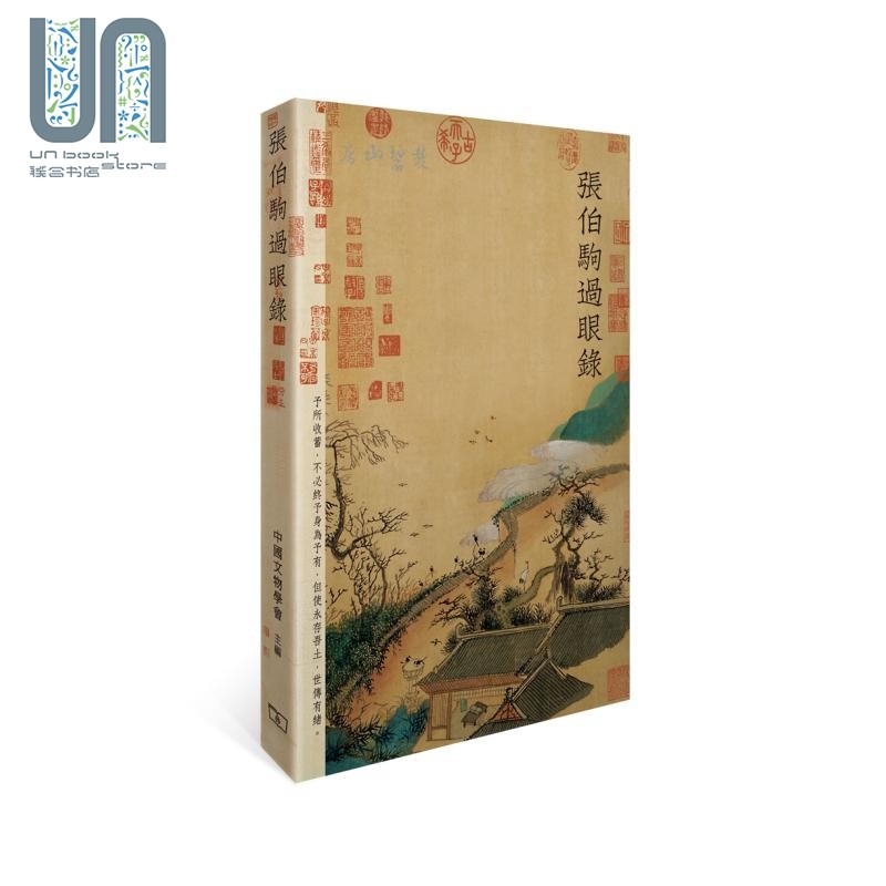 预售张伯驹过眼录港台原版