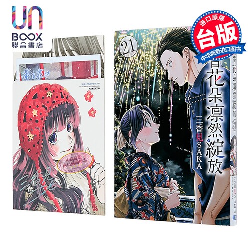 漫画 薰香花朵凛然绽放 首刷限定版 第21集 三香见SAKA 台版漫画书 东立出版