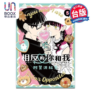 漫画 相反的你和我 5 阿贺沢红茶 台版漫画书 尖端出版社