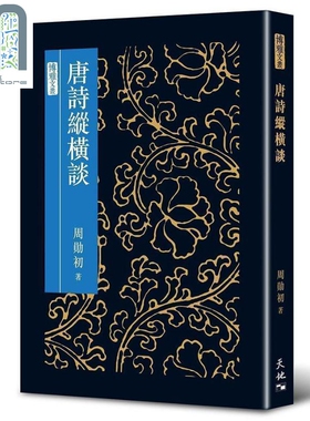 现货 唐诗纵横谈 港台原版 周勋初 香港天地图书