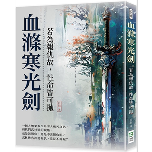 现货 血涤寒光剑 若为报仇故 性命皆可抛 港台原版 白羽 崧烨文化