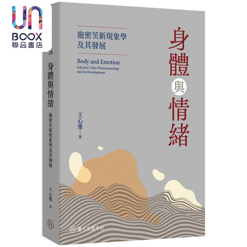 预售 身体与情绪 施密茨新现象学及其发展 港台原版 王心运 台大出版中心