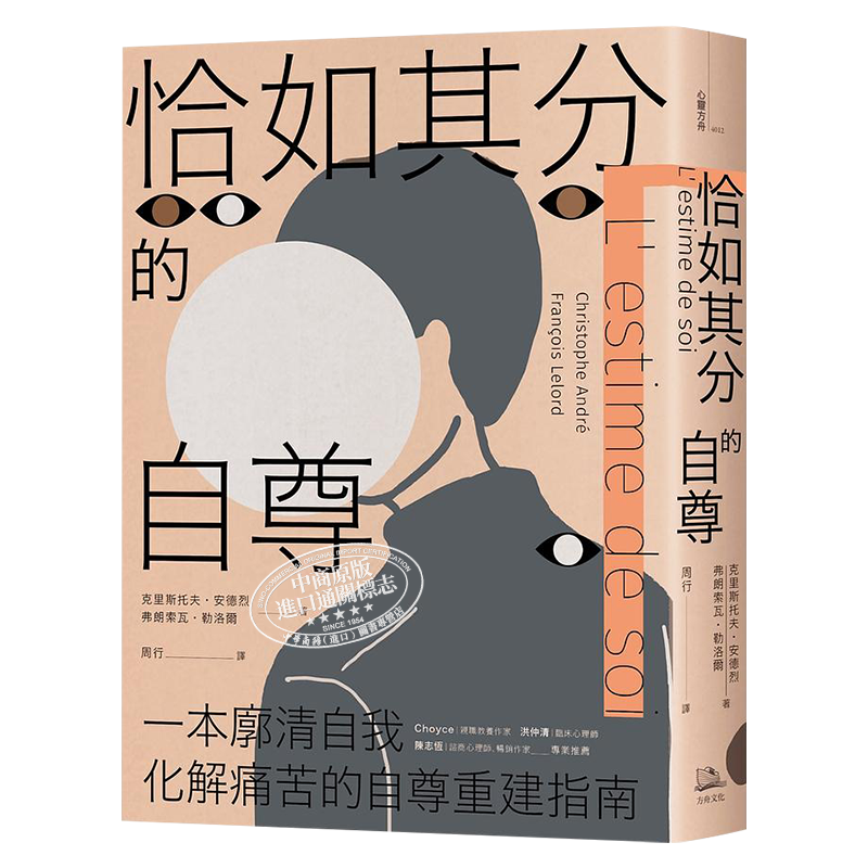 现货 恰如其分的自尊 畅销经典版 港台原版 克里斯托夫安德烈 弗朗索瓦勒洛尔 方舟文化