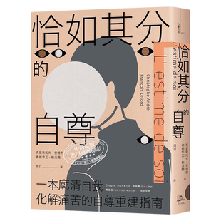 现货 恰如其分的自尊 畅销经典版 港台原版 克里斯托夫安德烈 弗朗索瓦勒洛尔 方舟文化