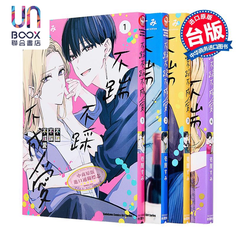 漫画 不踹不踩不成爱 第1-4集 壱屋すみ 台版漫画书 台湾角川