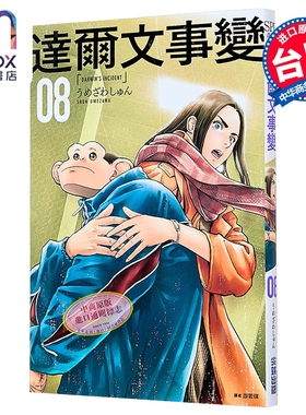 漫画 达尔文事变 第8集 うめざわしゅん 台版漫画书 尖端出版社