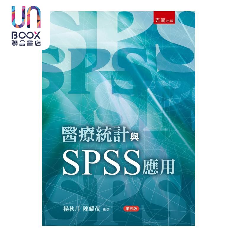医疗统计与SPSS应用 5版 杨秋月 陈耀茂 五南图书 港台原版