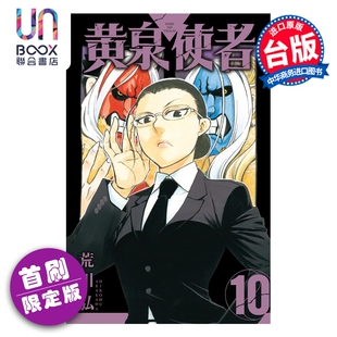 漫画 黄泉使者 首刷限定版 第10集 荒川弘 台版漫画书 东立出版