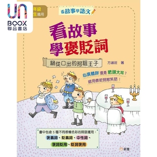 阿祖王子 看故事学语文系列 港台原版 方淑庄 中性词 祸从口出 中高年级小学生中文读物 新雅 看故事学褒贬词