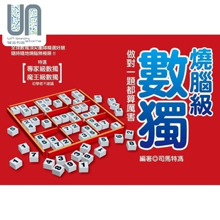 司馬特馮 燒腦級(jí)數(shù)獨(dú) 做對(duì)一題都算厲害 港臺(tái)原版 達(dá)觀出版