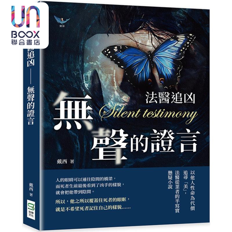 法医追凶 无声的证言 法医从业者的半写实悬疑小说 港台原版 戴西 崧烨文化
