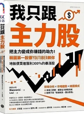 我只跟主力股 把主力变成你赚钱的助力 港台原版 Wazowski 乐金文化