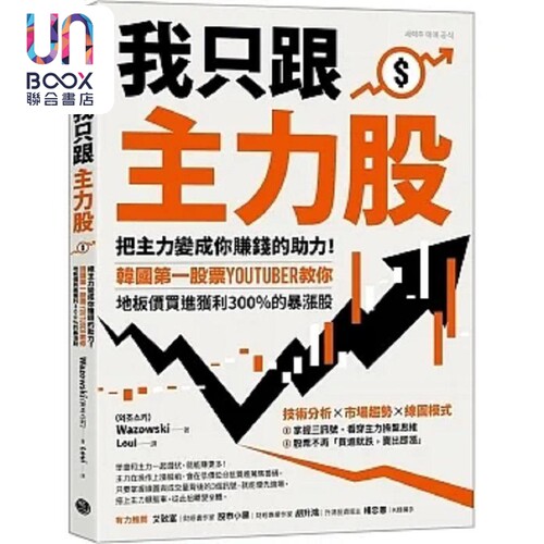 我只跟主力股 把主力变成你赚钱的助力 港台原版 Wazowski 乐金文化