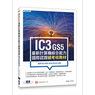 现货 IC3 GS5*新计算机综合能力国际认证 总考核教材 港台原版 豪义工作室 碁峰