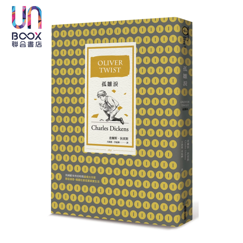 孤雏泪 全译本 三版 Oliver Twist 查尔斯 狄更斯 商周文化 港台原版