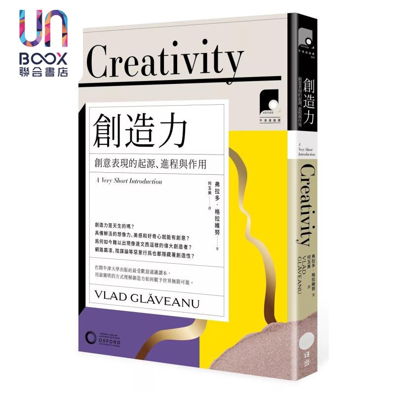 牛津通识课09 创造力 创意表现的起源 进程与作用 弗拉多 格拉维努 日出出版 港台原版