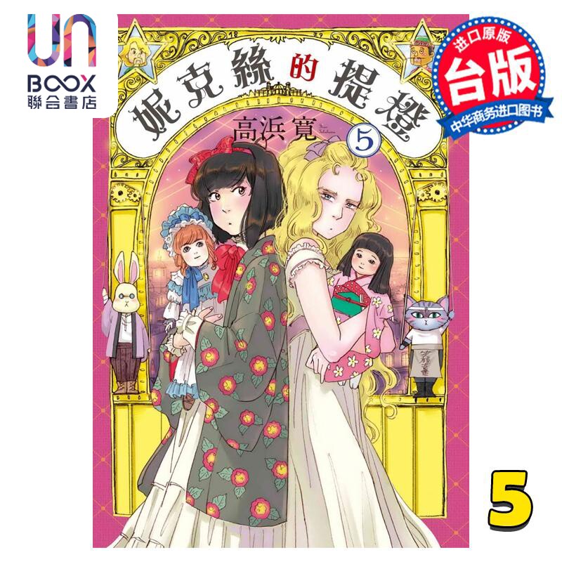 预售 漫画 妮克丝的提灯 5 高浜寛 台版漫画书 东贩出版怎么看?