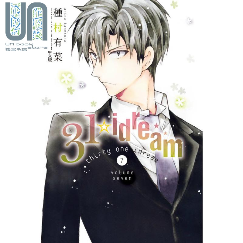 漫画 31 idream 7 种村有菜 台版漫画书 长鸿