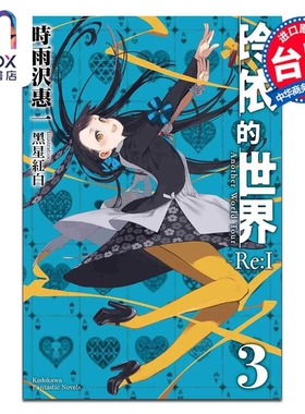 轻小说 玲依的世界 Re:I 3 完 Another World Tour 时雨沢惠一黑星红白 台版轻小说 角川出版