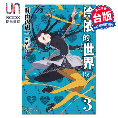 轻小说 玲依的世界 Re:I 3 完 Another World Tour 时雨沢惠一黑星红白 台版轻小说 角川出版