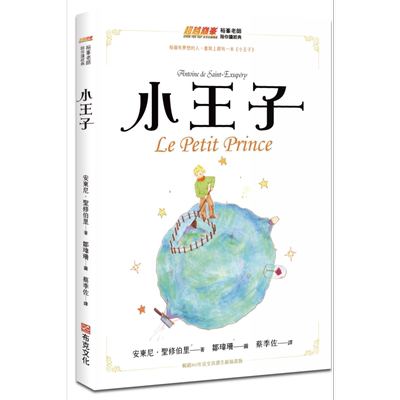 小王子 畅销80年法文直译全新插画版 Le Petit Prince 港台原版 安东尼 圣修伯里 布克文化