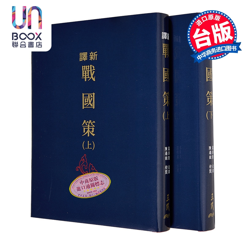 新译战国策 上下册 三版 限量刷金版 港台原版 温洪隆 陈满铭 三民书局