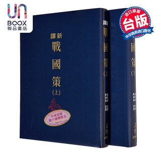 限量刷金版 三版 港台原版 温洪隆 三民书局 新译战国策 陈满铭 上下册