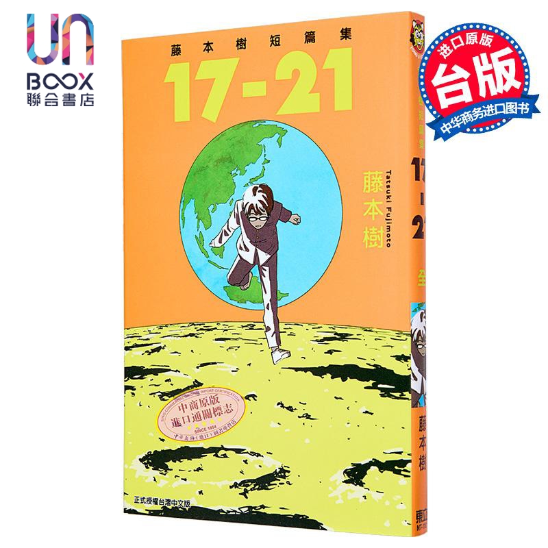 漫画藤本树短篇集17-21