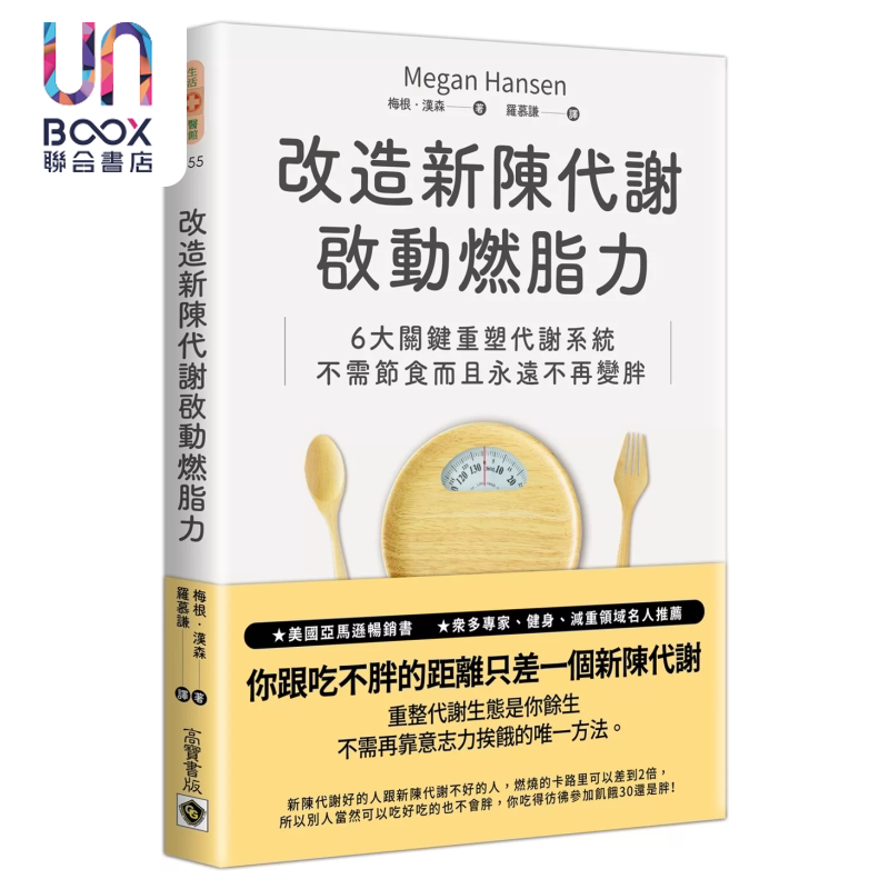 改造新陈代谢启动燃脂力 六大关键重塑代谢系统 不需节食而且永远不再变胖 梅根 汉森 高宝出版 港台原版