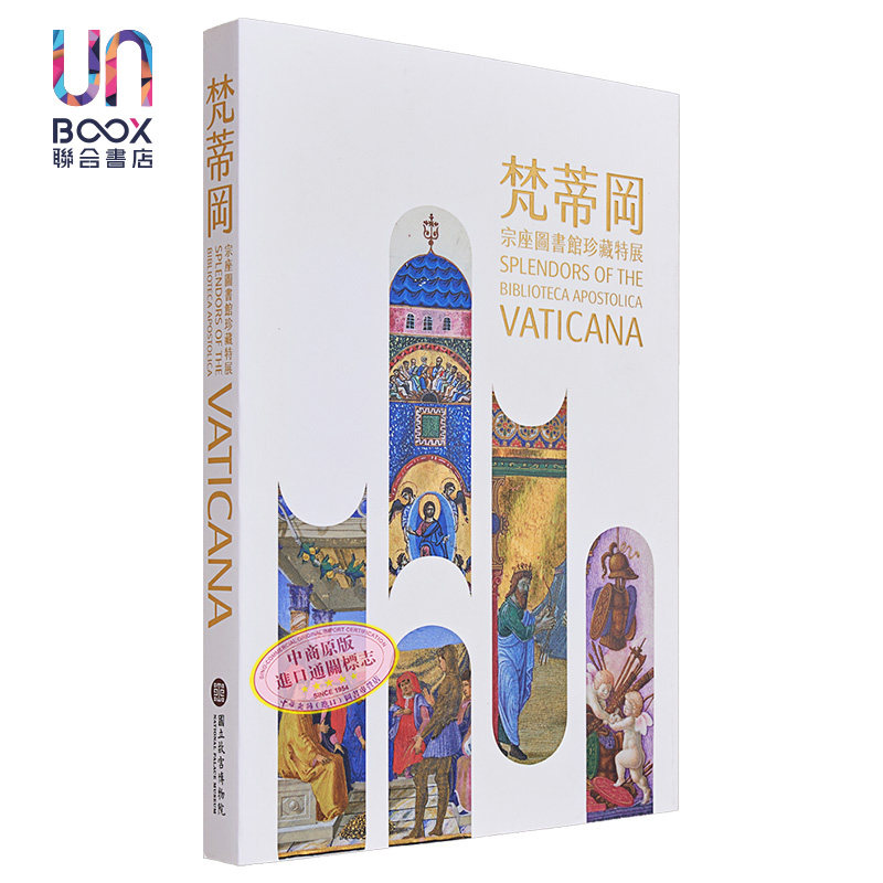 梵蒂冈宗座图书馆珍藏特展 港台艺术原版 宋兆霖 林丽江 曾纪刚 刘世珣 谢镇鸿 故宫博物院出版属于什么档次？
