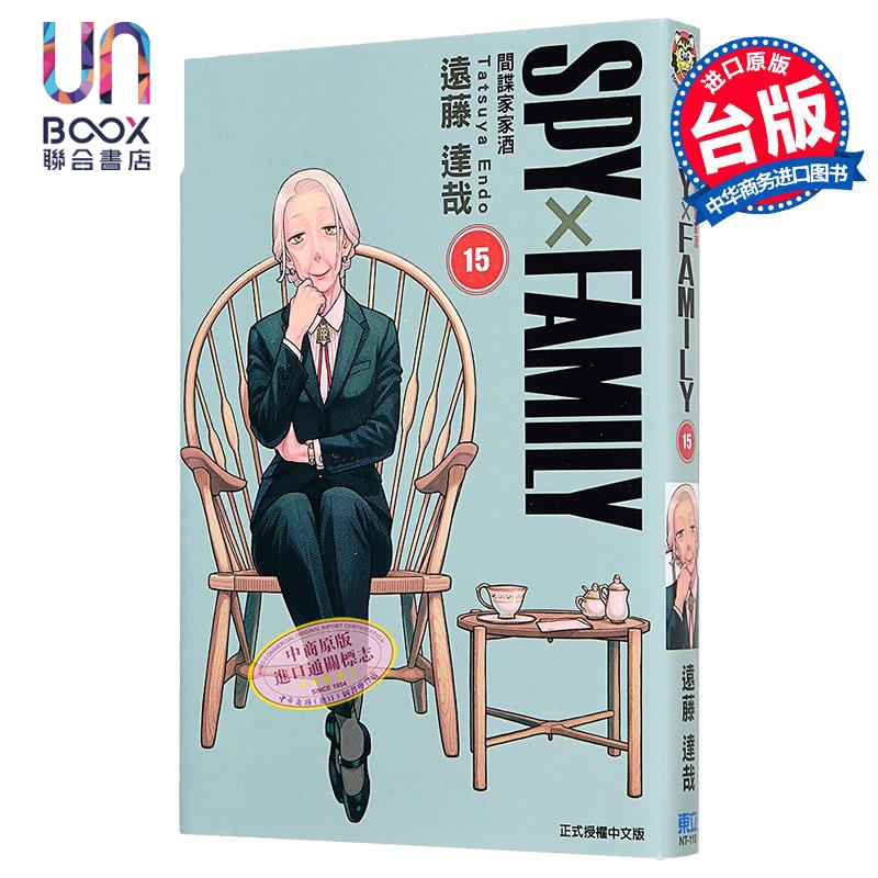 漫画 SPY×FAMILY 间谍家家酒 第15集 远藤达哉 台版漫画书 东立出版