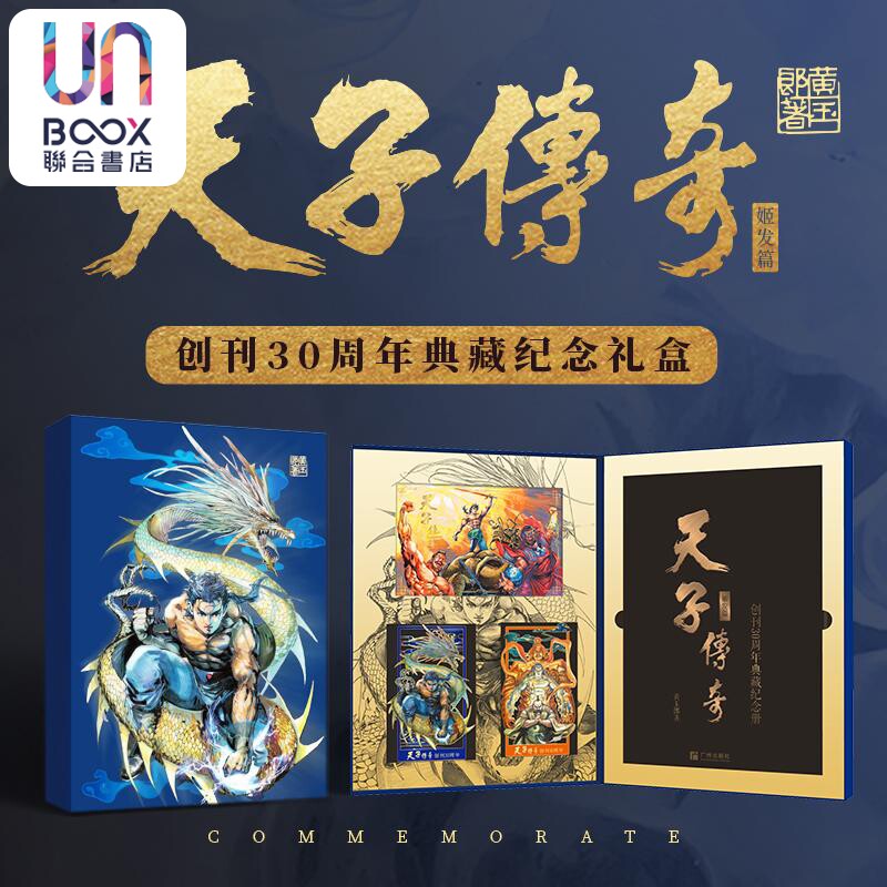 【亲签版】天子传奇创刊30周年典藏纪念礼盒(姬发篇) 玉皇朝授权 广州出版社
