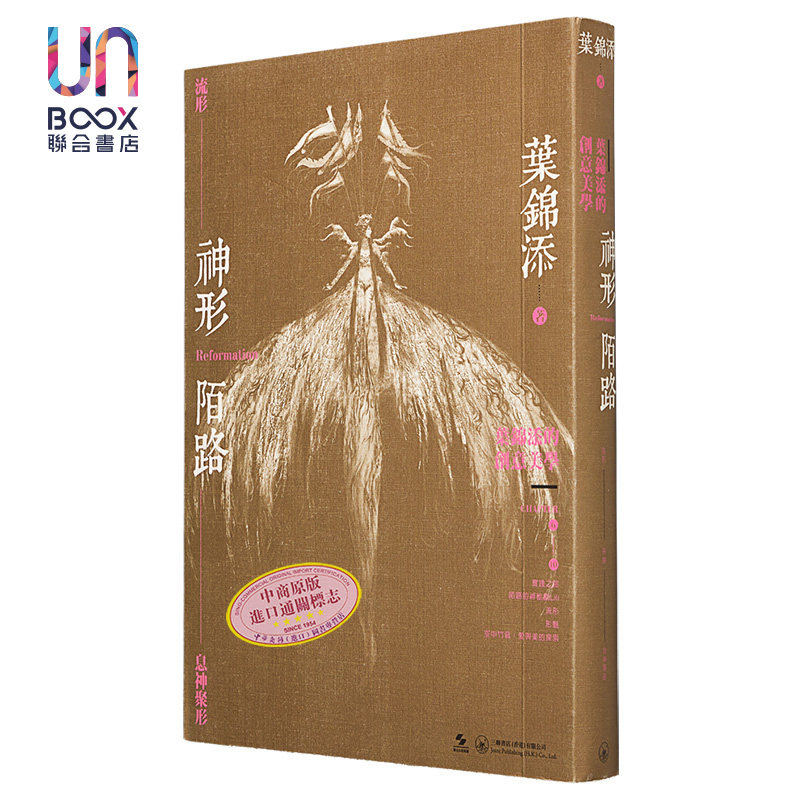 神形陌路 叶锦添的创意美学 香港三联书店 叶锦添 繁体中文9789620441943