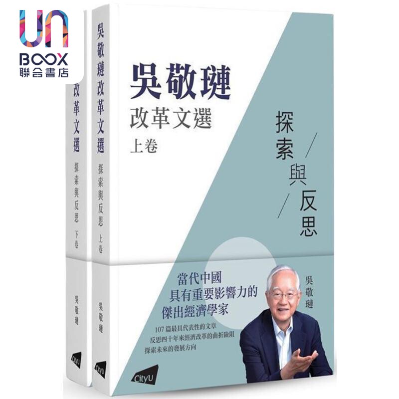 吴敬琏改革文选 探索与反思 上下卷 港台原版 吴敬琏 香港城市大学