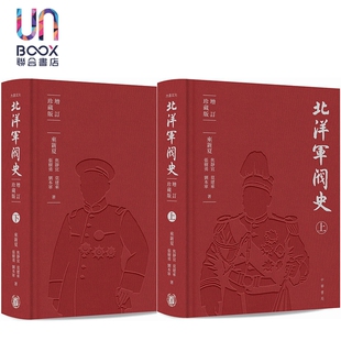预售 北洋军阀史 增订珍藏版 布面精装 港台原版 来新夏 焦静宜 莫建来 张树勇 刘本军 香港中华书局