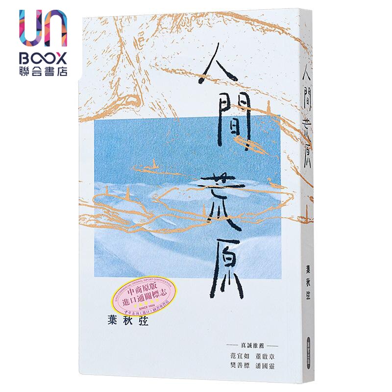 人间荒原 叶秋弦 汇智出版有限公司 港台原版