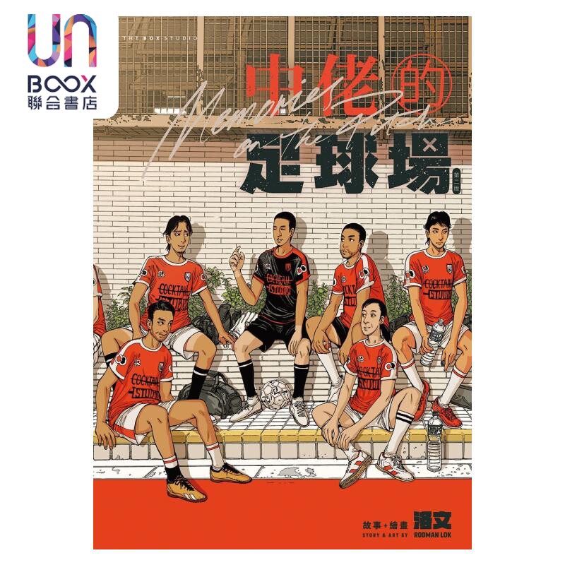 预售 仲佬的足球场 洛文 皇冠出版社 港台原版