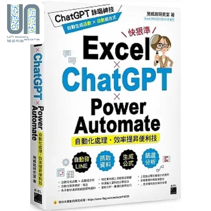 Excel ChatGPT  Power Automate 自动化处理 效率提升便利技 港台原版 施威铭研究室 旗标