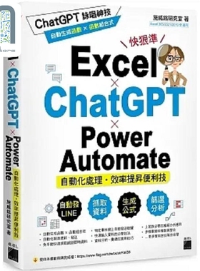 预售 Excel ChatGPT  Power Automate 自动化处理 效率提升便利技 港台原版 施威铭研究室 旗标