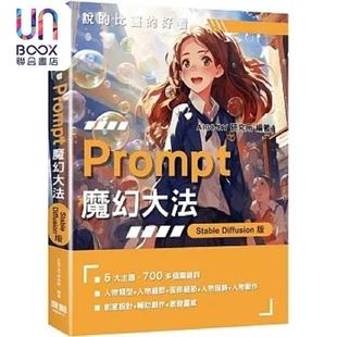 说的比画的好看 Prompt魔幻大法 StableDiffusion版 港台原版 AIGC-RY研究所 深智数位