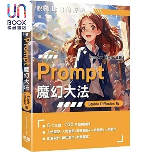 说的比画的好看 Prompt魔幻大法 StableDiffusion版 港台原版 AIGC-RY研究所 深智数位