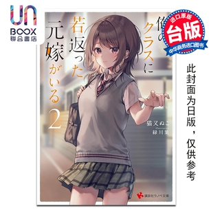 轻小说 重返青春的前妻是我的同班同学 第2集 猫又ぬこ 台版轻小说 台湾角川出版